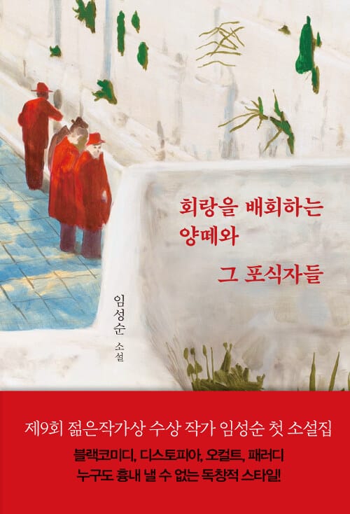 회랑을 배회하는 양떼와 그 포식자들