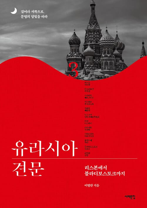유라시아 견문 3 (리스본에서 블라디보스토크까지)