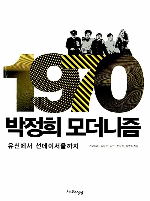 1970 박정희 모더니즘 (유신에서 선데이서울까지)