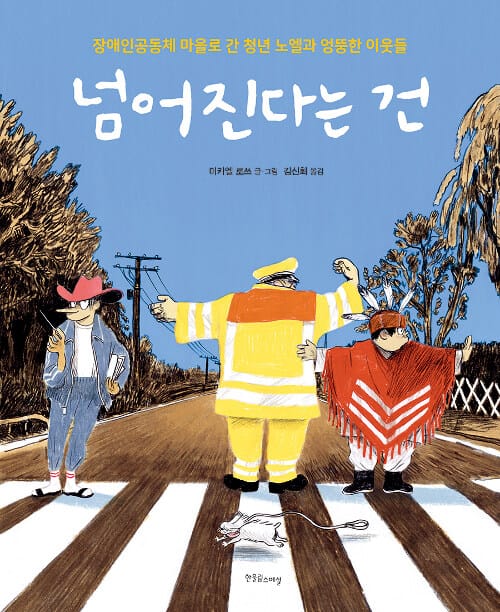 넘어진다는 건 (장애인공동체 마을로 간 청년 노엘과 엉뚱한 이웃들)