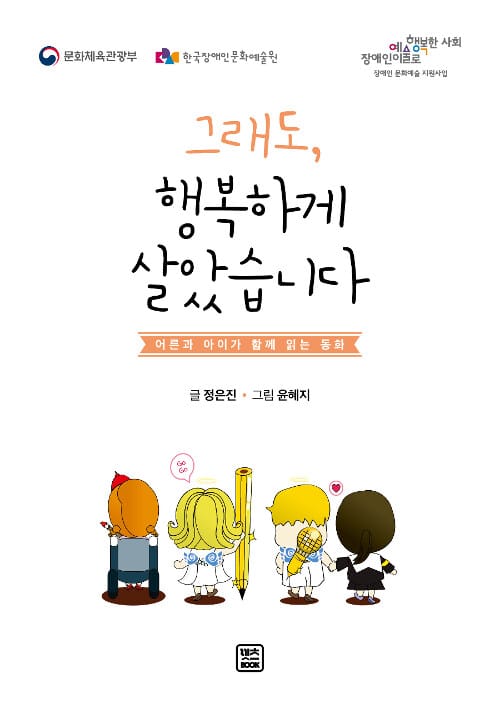 그래도, 행복하게 살았습니다 (어른과 아이가 함께 읽는 동화)