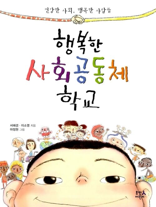 행복한 사회공동체 학교 (건강한 사회, 행복한 사람들)