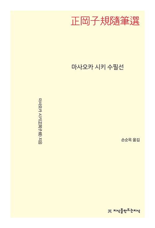 마사오카 시키 수필선