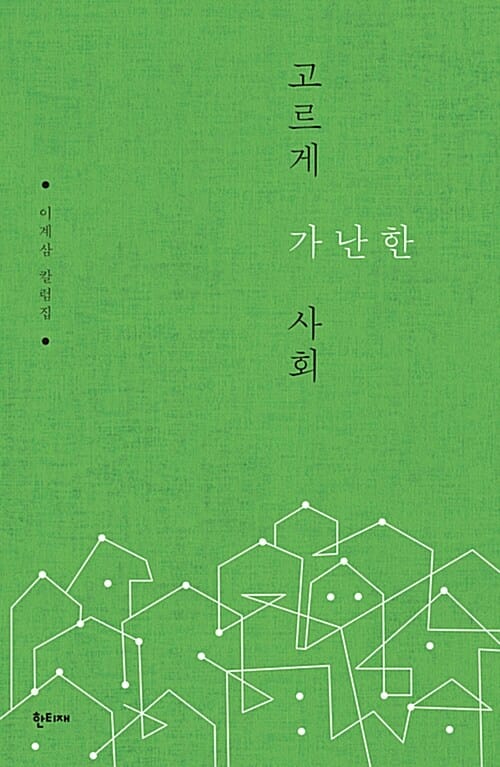고르게 가난한 사회 (이계삼 칼럼집)