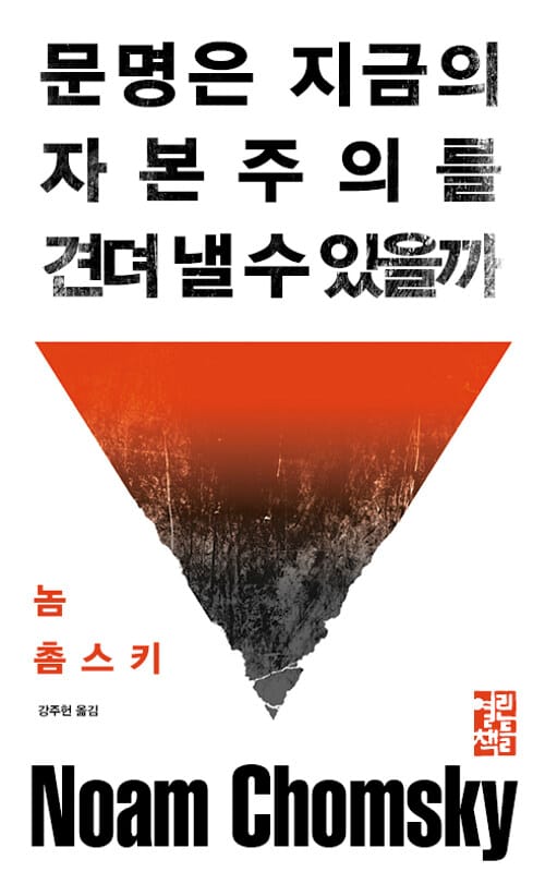 문명은 지금의 자본주의를 견뎌 낼 수 있을까