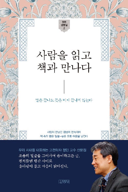 사람을 읽고 책과 만나다 (말은 끝나도 뜻은 미처 끝나지 않는다)