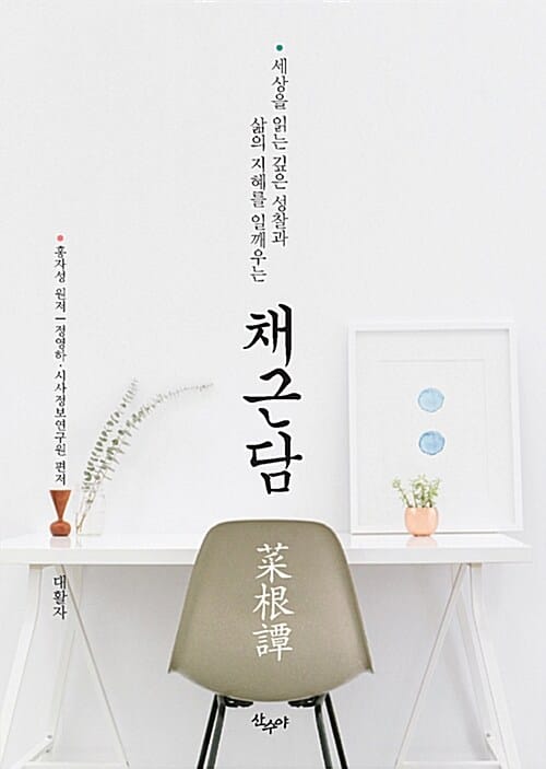 채근담 (세상을 읽는 깊은 성찰과 삶의 지혜를 일깨우는,대활자본)