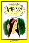 녹색의 장원 (세계명작 103)