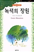 녹색의 장원