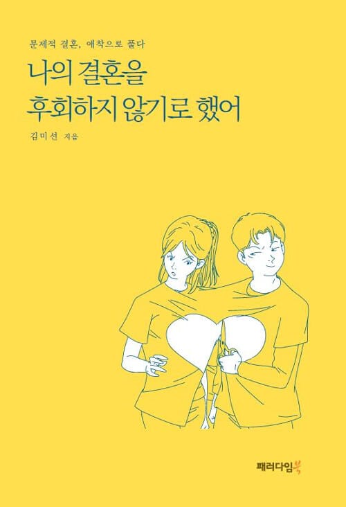 나의 결혼을 후회하지 않기로 했어 (문제적 결혼, 애착으로 풀다)