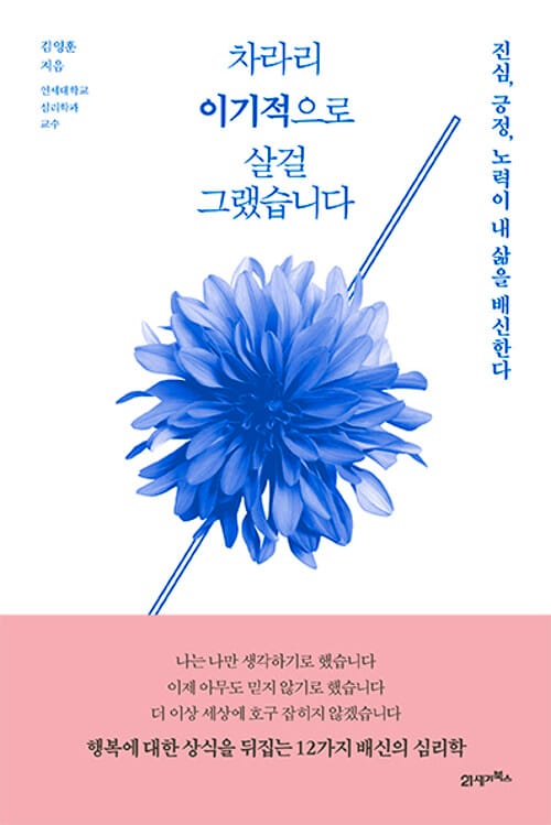 차라리 이기적으로 살걸 그랬습니다 (진심, 긍정, 노력이 내 삶을 배신한다)