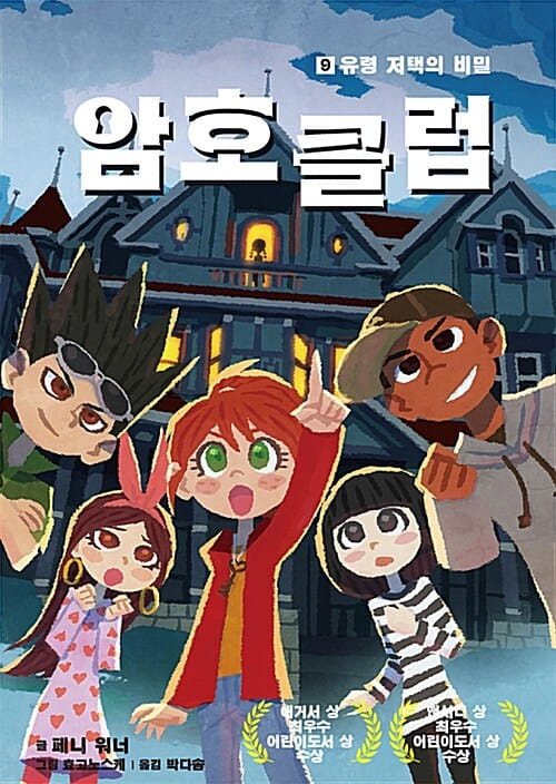 암호 클럽 9 (유령 저택의 비밀)