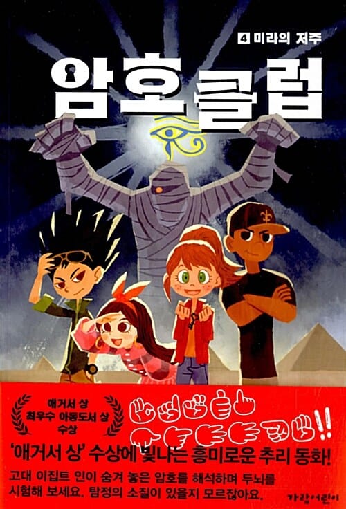 암호 클럽 4 (미라의 저주)