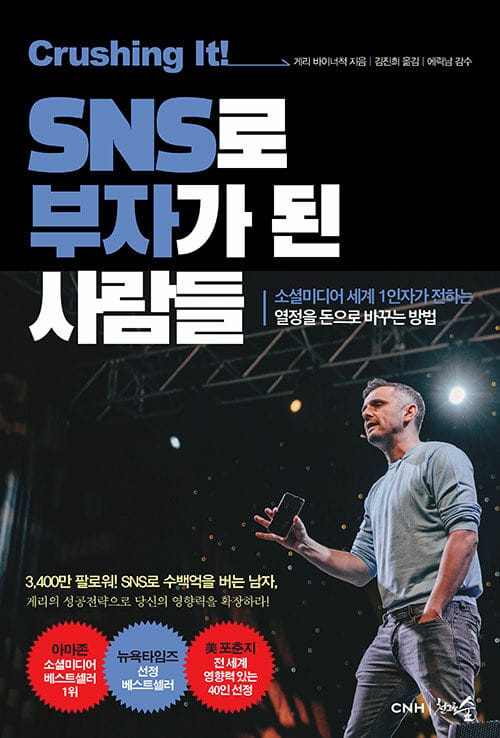 크러싱 잇! SNS로 부자가 된 사람들 (소셜미디어 세계 1인자가 전하는 열정을 돈으로 바꾸는 방법)