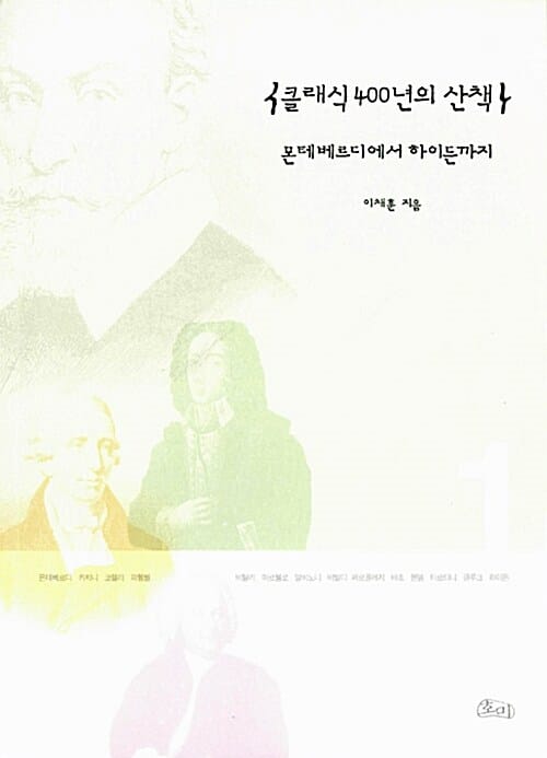 클래식 400년의 산책 1 (몬테베르디에서 하이든까지)