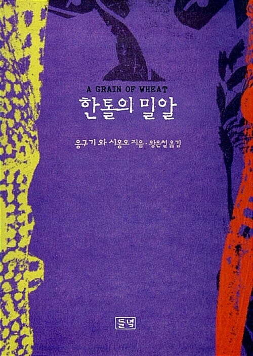 한톨의 밀알