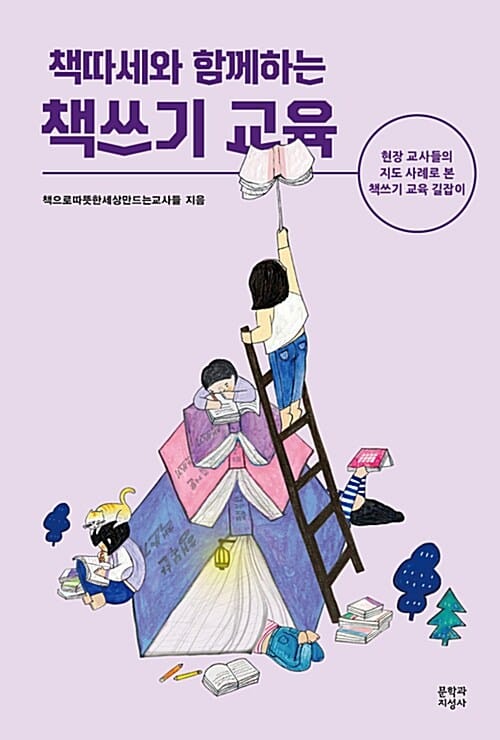 책따세와 함께하는 책쓰기 교육 (현장 교사들의 지도 사례로 본 책쓰기 교육 길잡이)