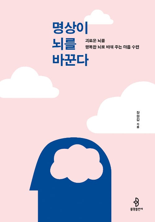 명상이 뇌를 바꾼다 - 괴로운 뇌를 행복한 뇌로 바꿔 주는 마음 수련