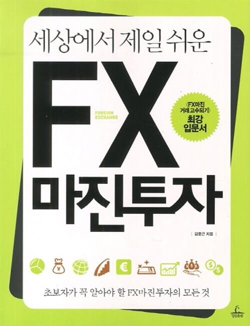 세상에서 제일 쉬운 FX마진투자 (FX마진 거래고수되기 최강 입문서)