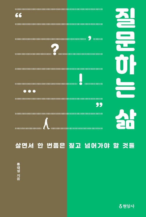 질문하는 삶 (살면서 한 번쯤은 짚고 넘어가야 할 것들)