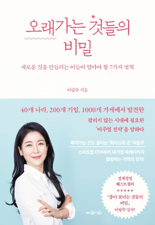 오래가는 것들의 비밀 (새로운 것을 만들려는 이들이 알아야 할 7가지 법칙)