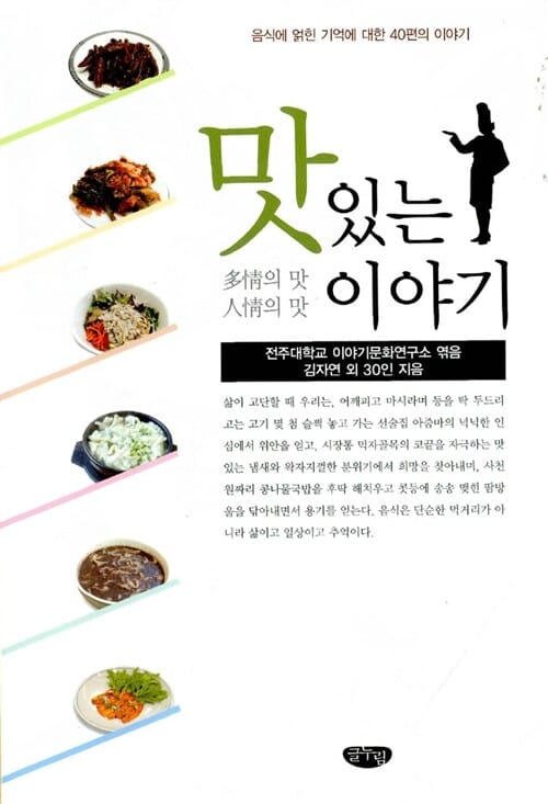 맛있는 이야기 (음식에 얽힌 기억에 대한 40편의 이야기)