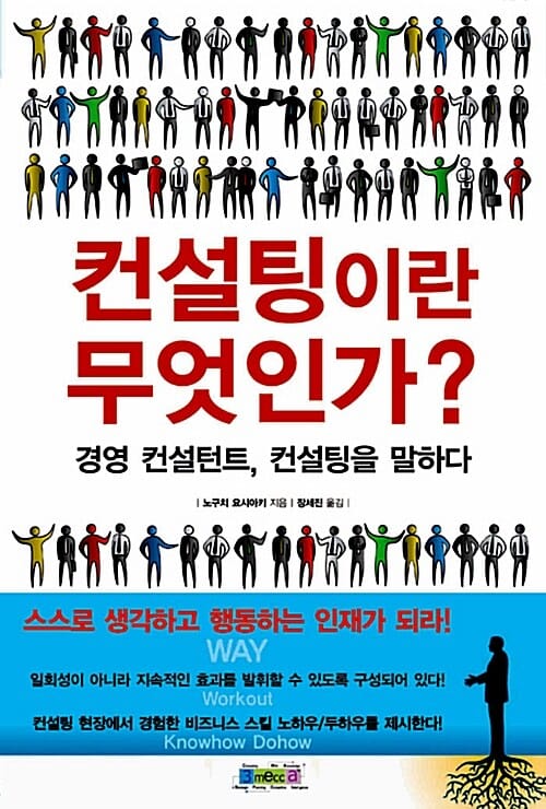 컨설팅이란 무엇인가 (경영 컨설턴트 컨설팅을 말하다)