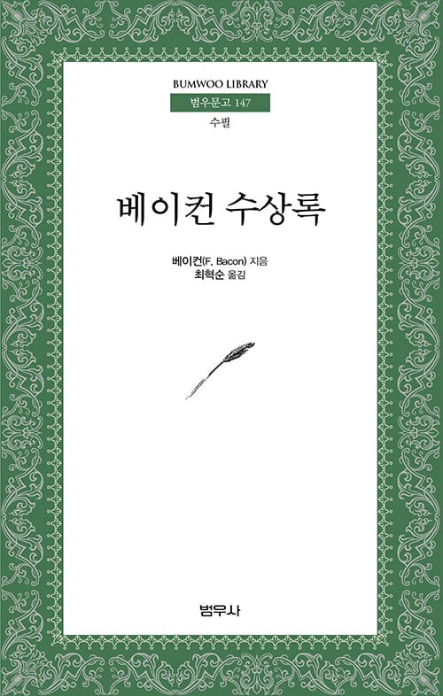 베이컨 수상록