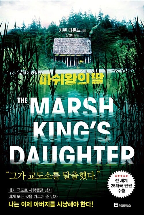 마쉬왕의 딸 (THE MARSH KING'S DAUGHTER)