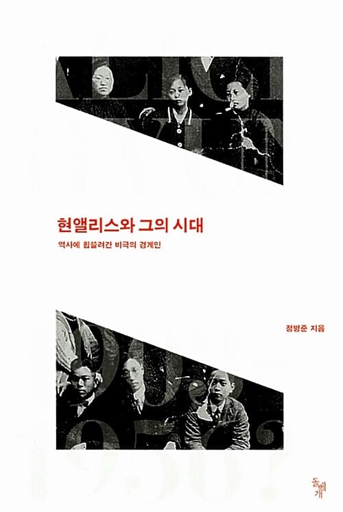 현앨리스와 그의 시대 (역사에 휩쓸려간 비극의 경계인)