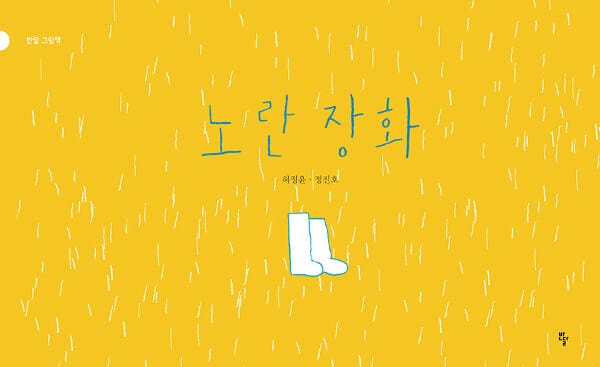 노란 장화 (빅북)