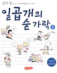 일곱개의 숟가락 1 (김수정의 작고 소박한 밥상 위의 이야기)