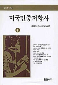 미국민중저항사 1 (일월서각 61)