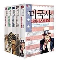 역사 다이제스트 100 핵심세트 - 전5권 - 세계사 + 한국사 + 일본사 + 중국사 + 미국사