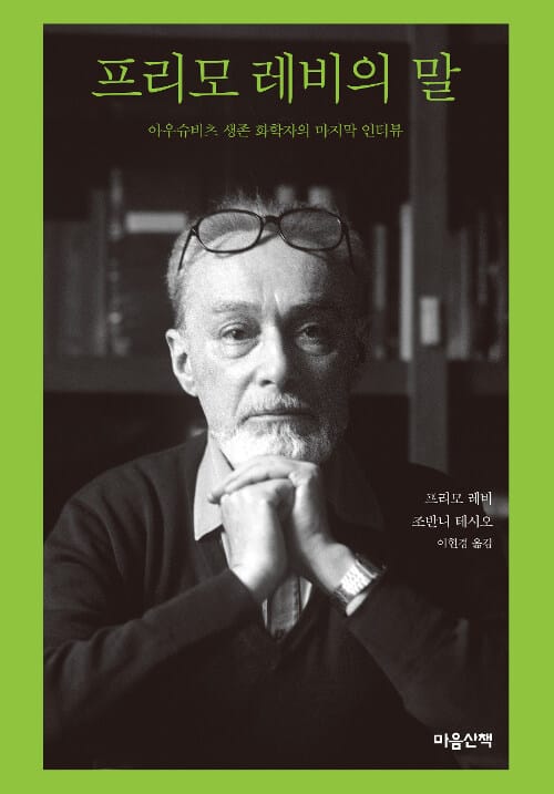프리모 레비의 말 (아우슈비츠 생존 화학자의 마지막 인터뷰)
