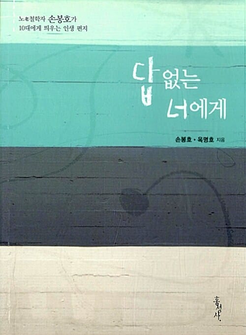 답 없는 너에게 (노 철학자 손봉호가 10대에게 띄우는 인생 편지)