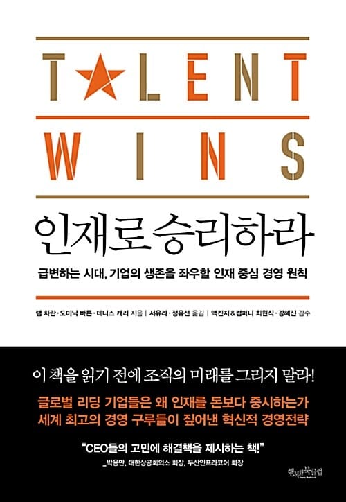 인재로 승리하라 (급변하는 시대, 기업의 생존을 좌우할 인재 중심 경영 원칙)