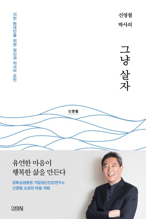 신영철 박사의 그냥 살자 (지친 현대인을 위한 정신과 의사의 조언)