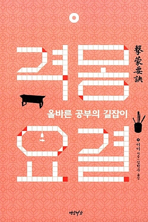 격몽요결 (올바른 공부의 길잡이)