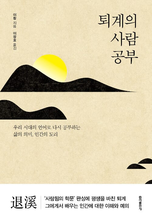 퇴계의 사람 공부 (우리 시대의 언어로 다시 공부하는 삶의 의미, 사람의 도리)