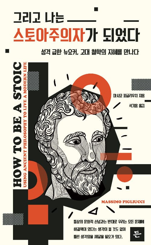 그리고 나는 스토아주의자가 되었다 (성격 급한 뉴요커, 고대 철학의 지혜를 만나다)