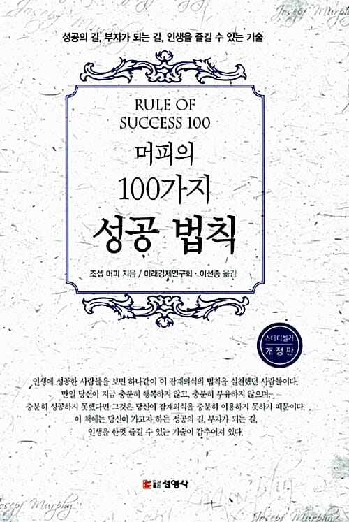 머피의 100가지 성공 법칙 (성공의 길 부자가 되는 길 인생을 즐길 수 있는 기술)