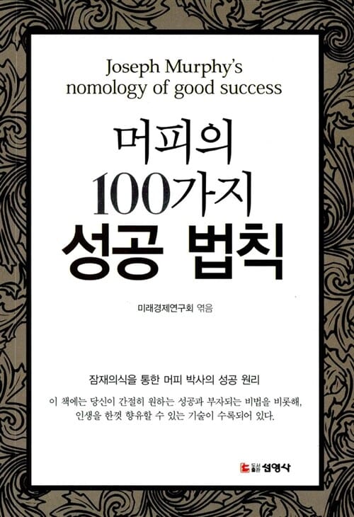 머피의 100가지 성공 법칙