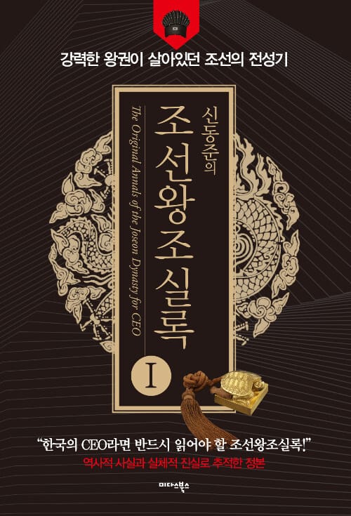 신동준의 조선왕조실록 1 (강력한 왕권이 살아있던 조선의 전성기)