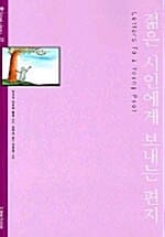 젊은 시인에게 보내는 편지