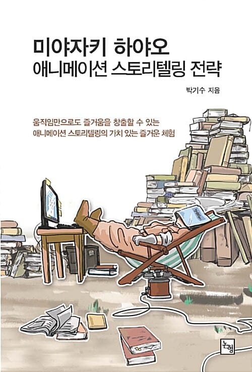 미야자키 하야오 애니메이션 스토리텔링 전략