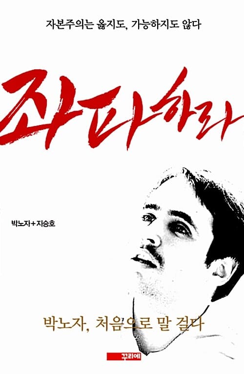 좌파하라 (박노자, 처음으로 말 걸다)