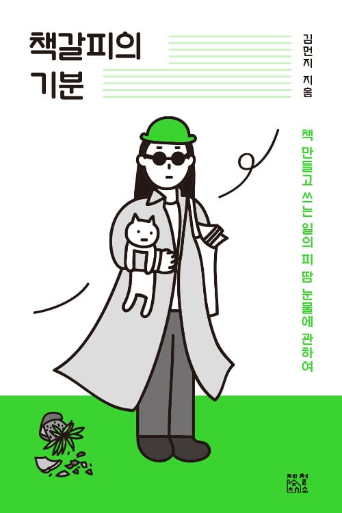 책갈피의 기분 (책 만들고 글 쓰는 일의 피 땀 눈물에 관하여)