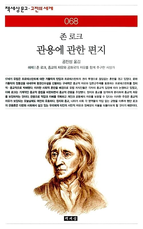 관용에 관한 편지