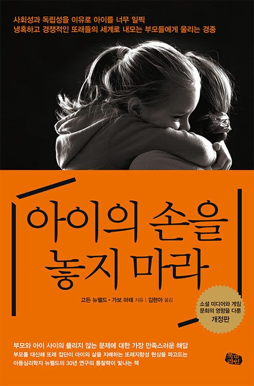 아이의 손을 놓지 마라 (소셜 미디어와 게임 문화의 영향을 다룬 개정판)
